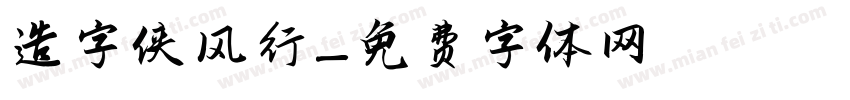 造字侠 风行字体转换